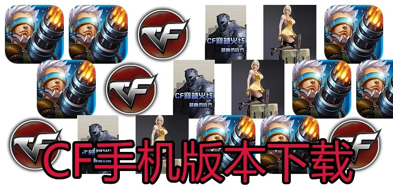 CF手机版本下载