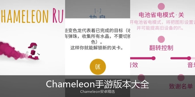 Chameleon手游版本大全