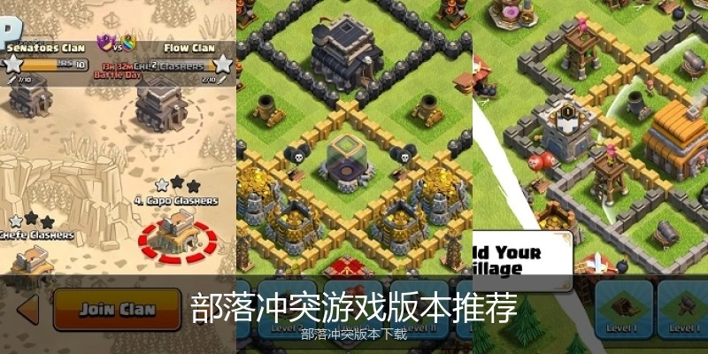 部落冲突游戏版本推荐
