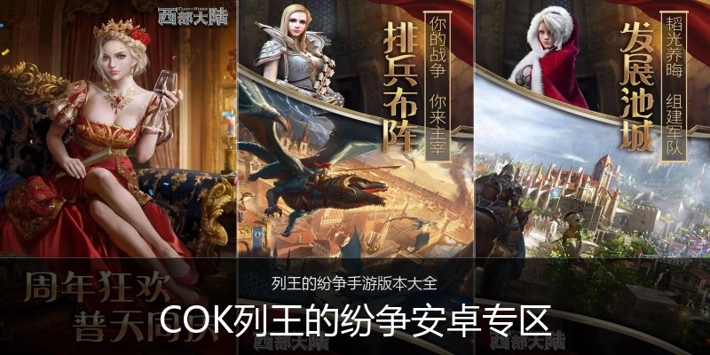 COK列王的纷争安卓专区