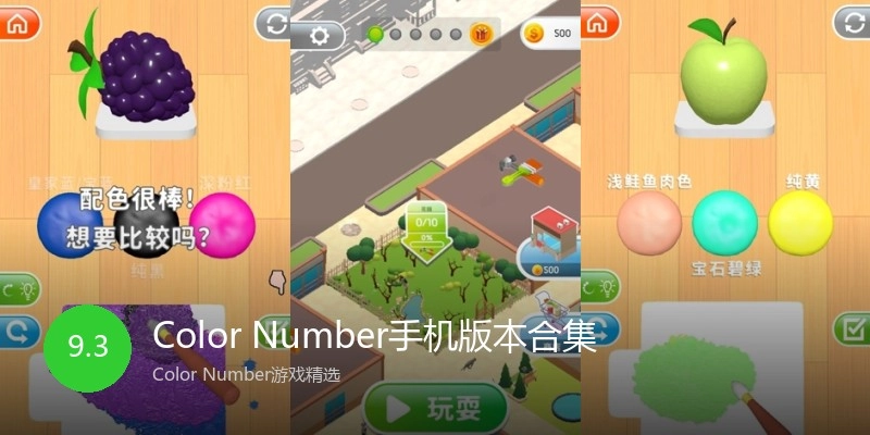 Color Number手机版本合集