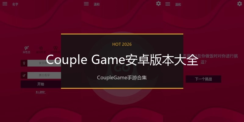Couple Game安卓版本大全