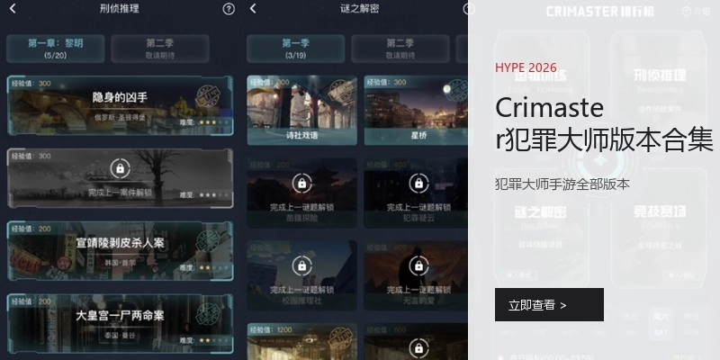 Crimaster犯罪大师版本合集