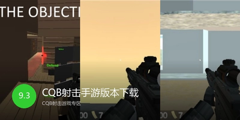 CQB射击手游版本下载