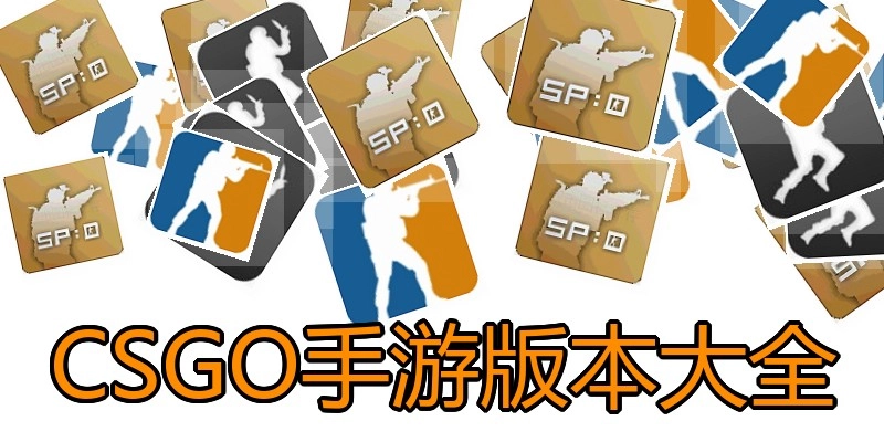 CSGO手游版本大全
