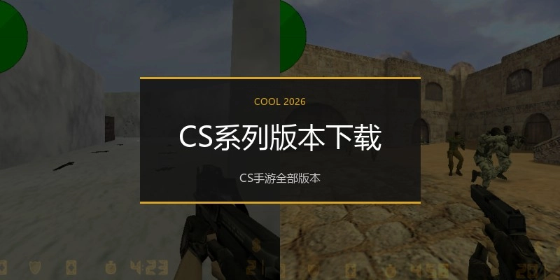 CS系列版本下载