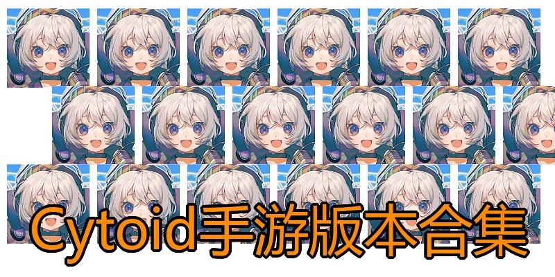 Cytoid手游版本合集