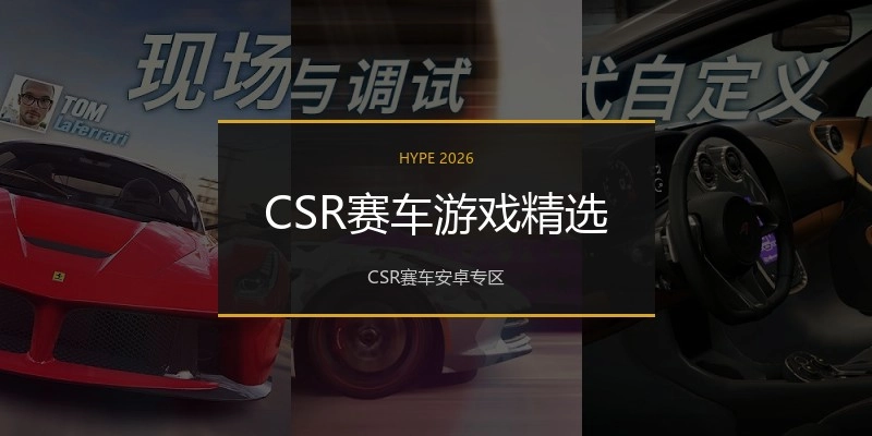 CSR赛车游戏精选