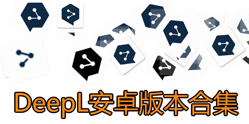 DeepL安卓版本合集