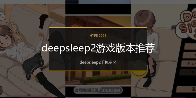 deepsleep2游戏版本推荐