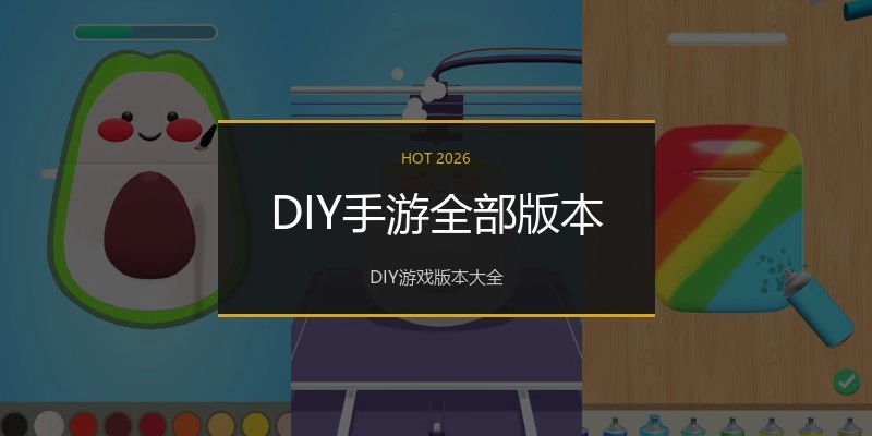 DIY手游全部版本