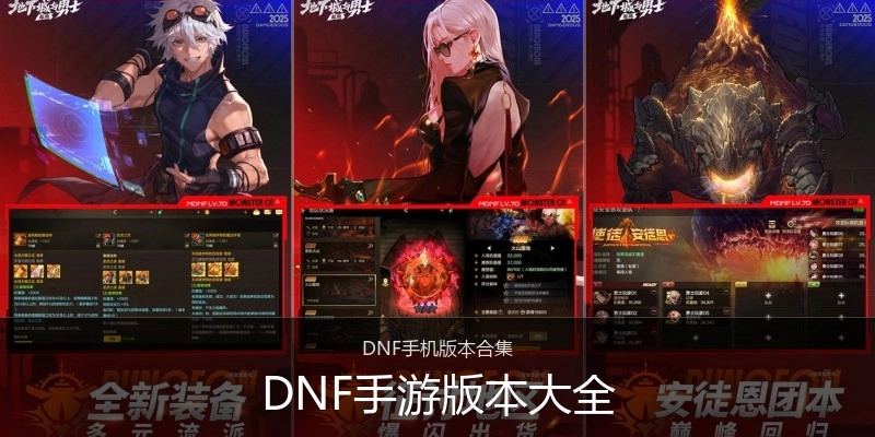 DNF手游版本大全
