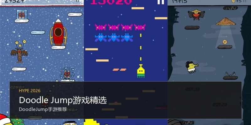 Doodle Jump游戏精选