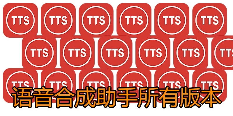 语音合成助手所有版本