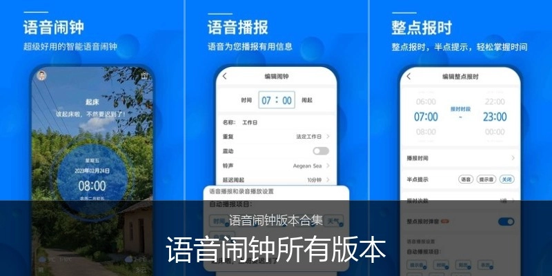 语音闹钟所有版本