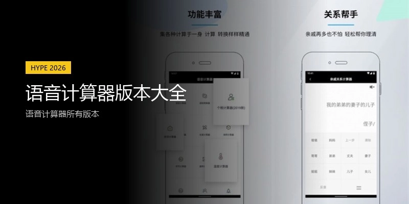 语音计算器版本大全