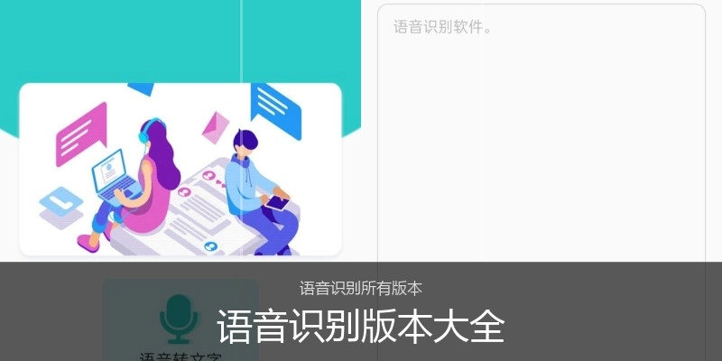 语音识别版本大全