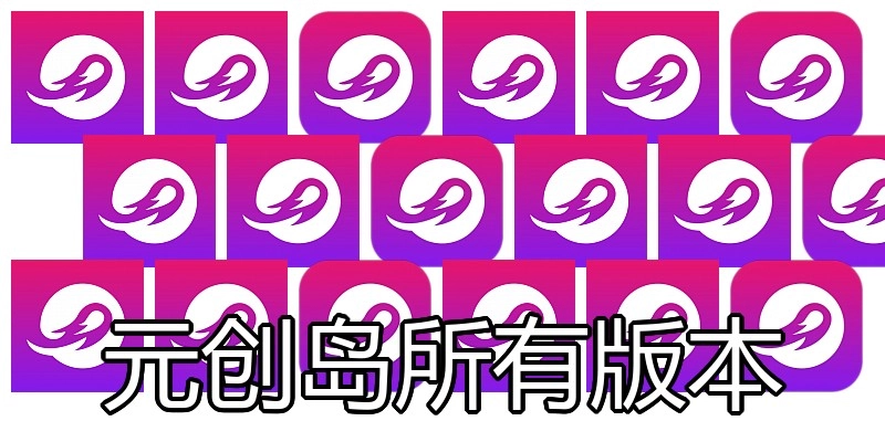 元创岛所有版本
