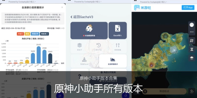 原神小助手所有版本