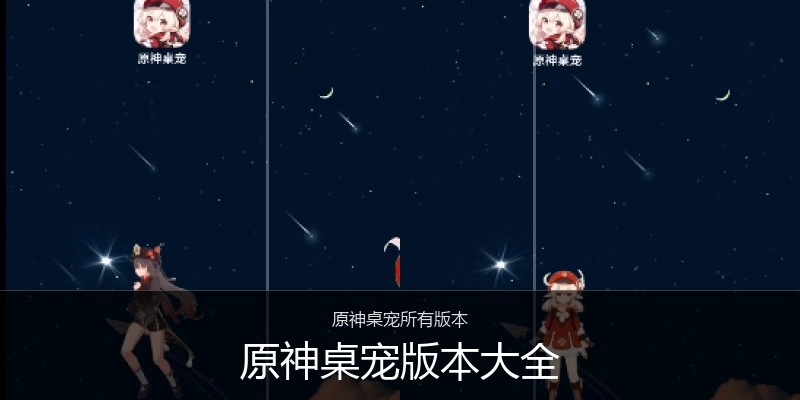 原神桌宠版本大全