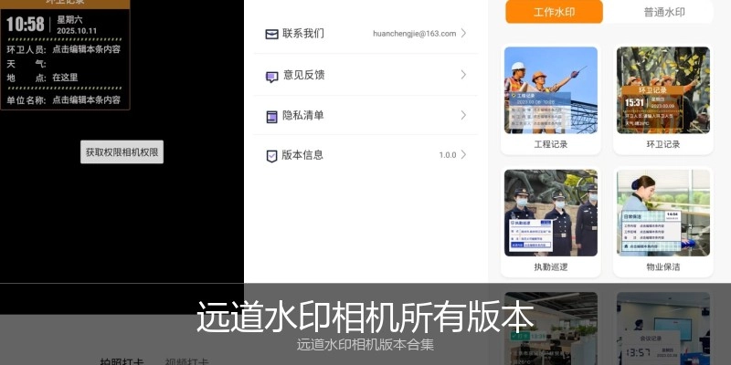 远道水印相机所有版本
