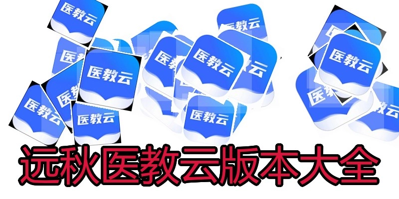 远秋医教云版本大全