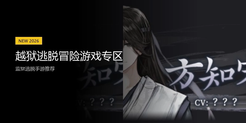 越狱逃脱冒险游戏专区