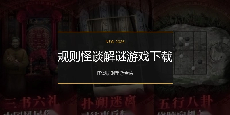 规则怪谈解谜游戏下载