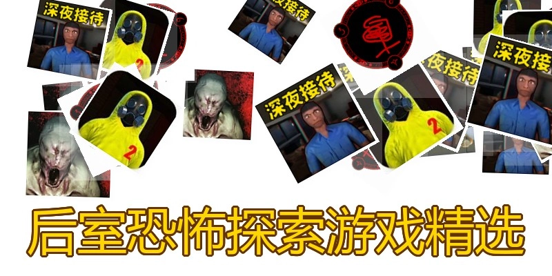 后室恐怖探索游戏精选