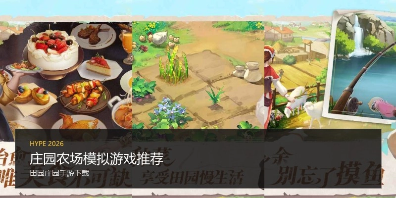庄园农场模拟游戏推荐