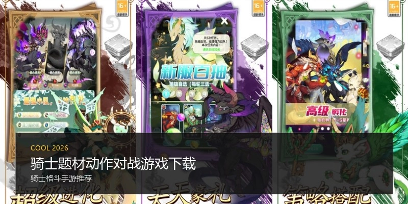 骑士题材动作对战游戏下载