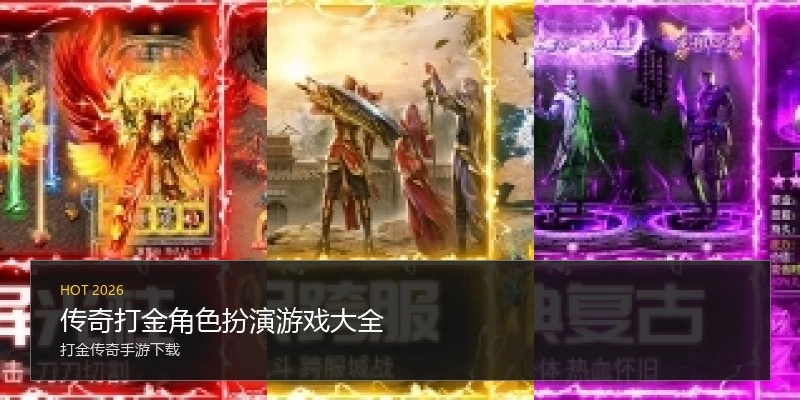 传奇打金角色扮演游戏大全