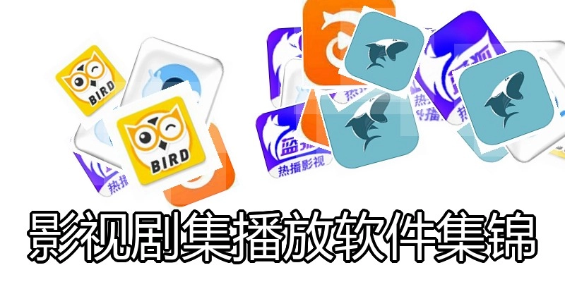 影视剧集播放软件集锦