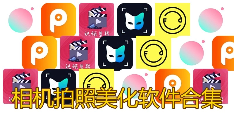 相机拍照美化软件合集