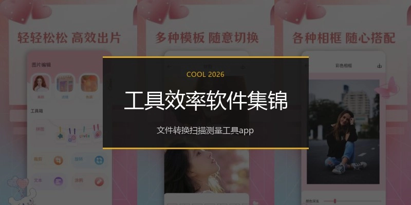 工具效率软件集锦