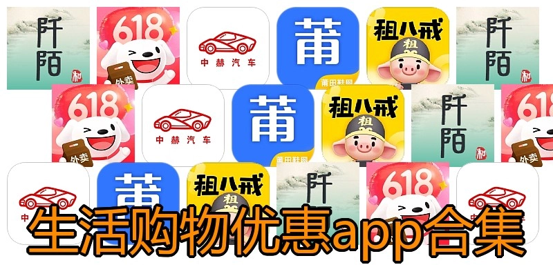 生活购物优惠app合集