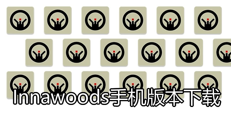 Innawoods手机版本下载