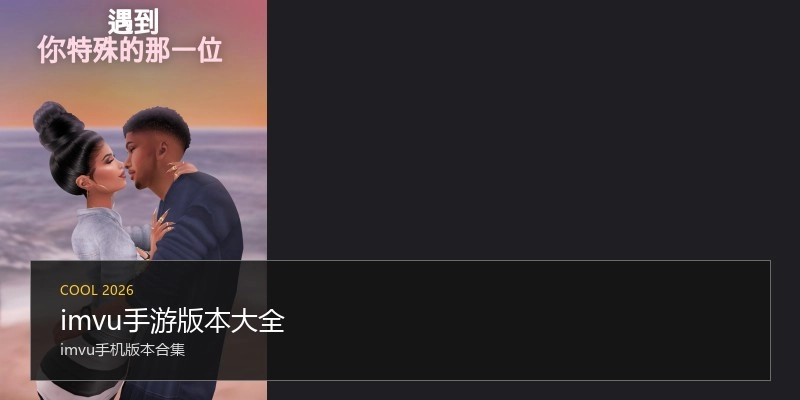 imvu手游版本大全