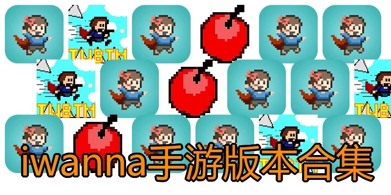 iwanna手游版本合集