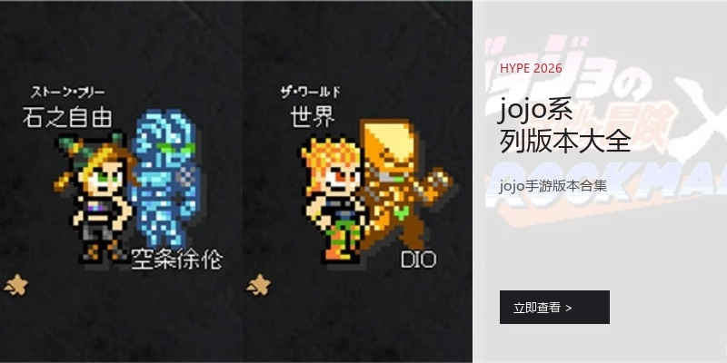 jojo系列版本大全