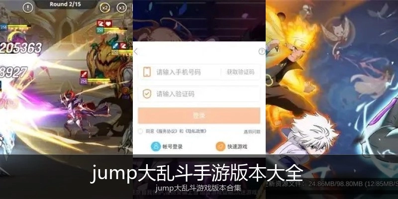 jump大乱斗手游版本大全