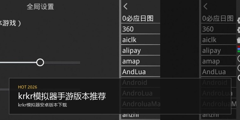 krkr模拟器手游版本推荐