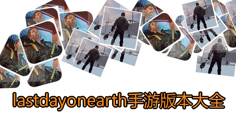 lastdayonearth手游版本大全