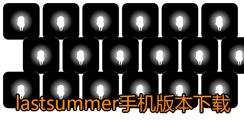 lastsummer手机版本下载