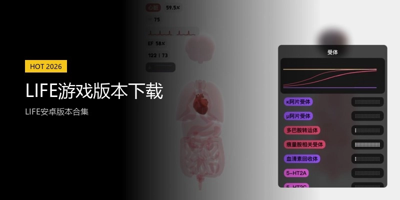 LIFE游戏版本下载