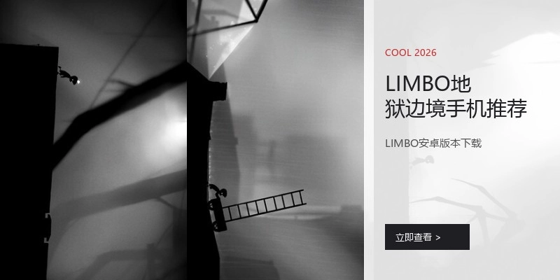 LIMBO地狱边境手机推荐