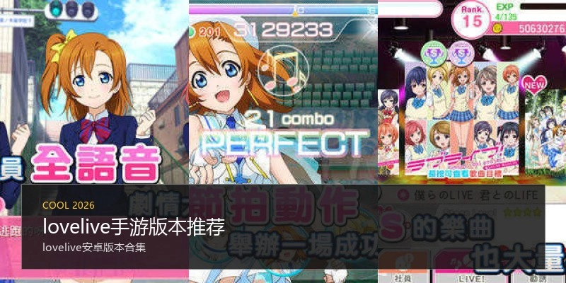 lovelive手游版本推荐