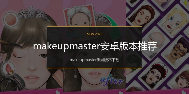 makeupmaster安卓版本推荐