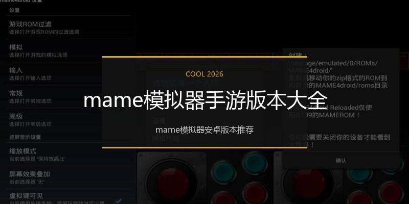 mame模拟器手游版本大全