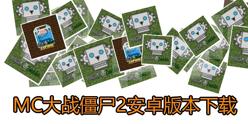 MC大战僵尸2安卓版本下载